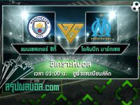 แมนเชสเตอร์ ซิตี้ vs โอลิมปิก มาร์กเซย