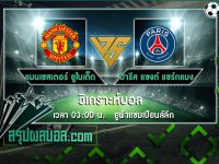 แมนเชสเตอร์ ยูไนเต็ด vs ปารีส แซงต์ แชร์กแมง