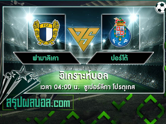 ฟามาลิเคา vs ปอร์โต้