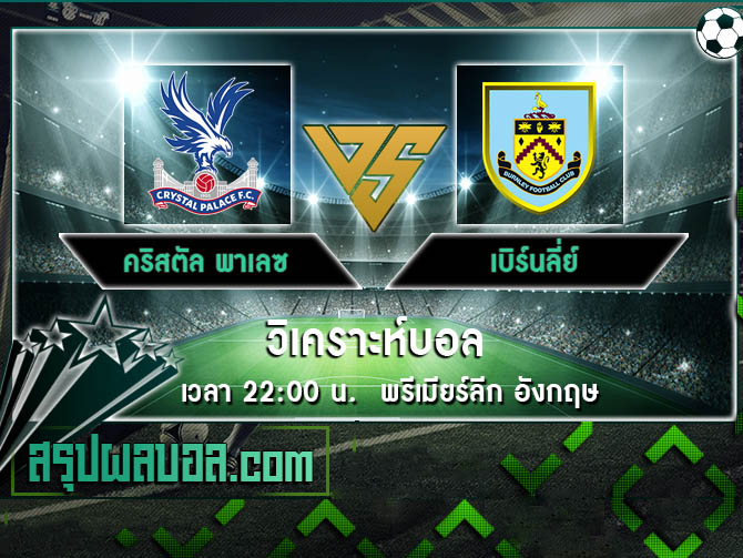 คริสตัล พาเลซ vs เบิร์นลี่ย์