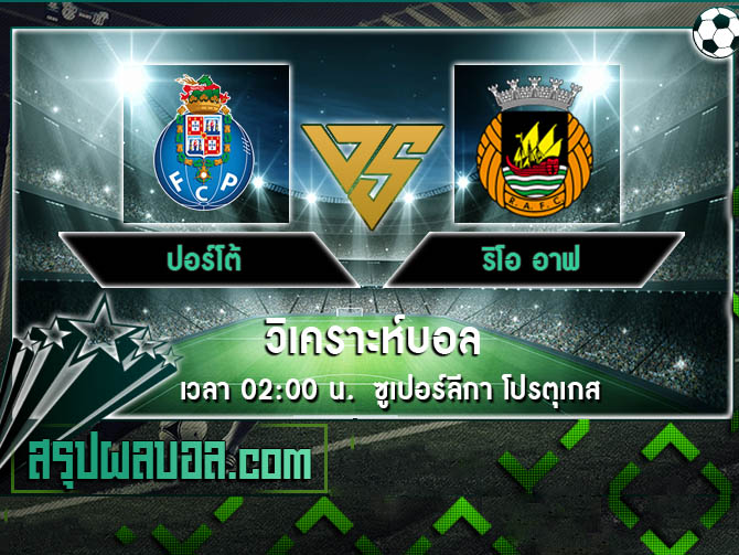 ปอร์โต้ vs ริโอ อาฟ