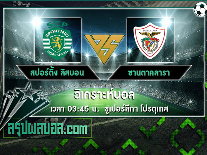 สปอร์ติ้ง ลิสบอน vs ซานตาคลารา