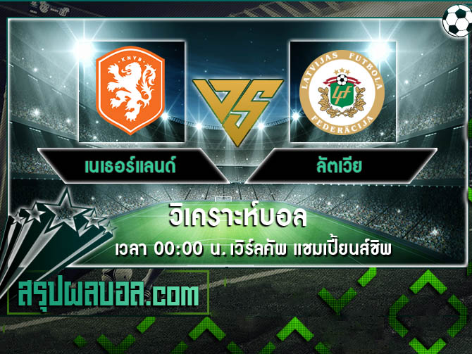 เนเธอร์แลนด์ vs ลัตเวีย