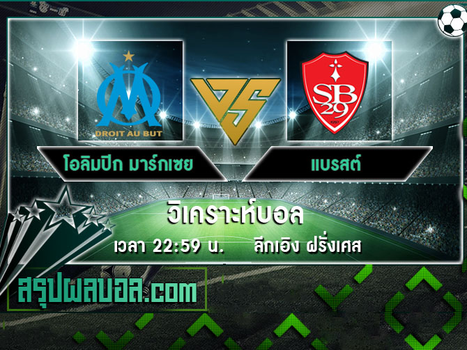 โอลิมปิก มาร์กเซย vs แบรสต์