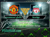 แมนเชสเตอร์ ยูไนเต็ด vs ลิเวอร์พูล