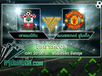 เซาแธมป์ตัน vs แมนเชสเตอร์ ยูไนเต็ด