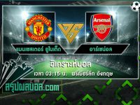 แมนเชสเตอร์ ยูไนเต็ด vs อาร์เซน่อล