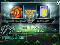 แมนเชสเตอร์ ยูไนเต็ด vs แอสตัน วิลล่า