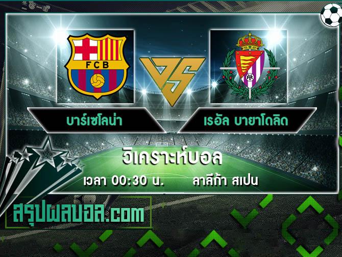 บาร์เซโลน่า vs เรอัล บายาโดลิด