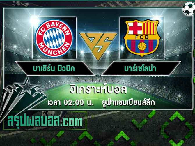 บาเยิร์น มิวนิค vs บาร์เซโลน่า