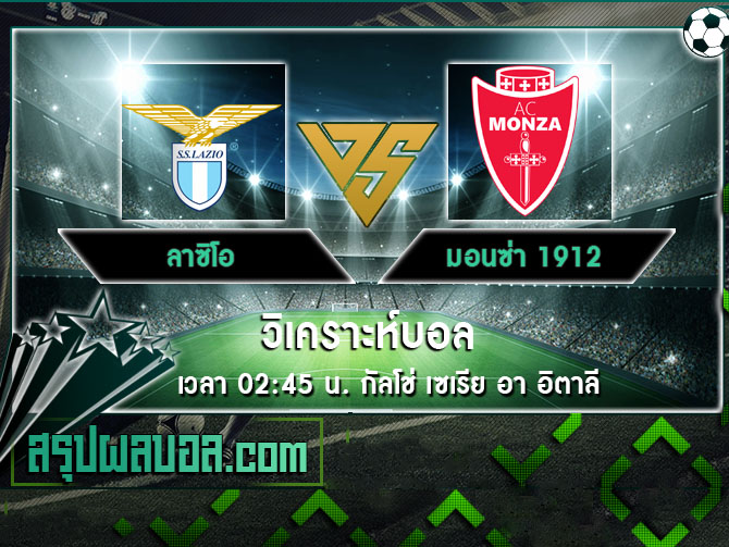 ลาซิโอ vs มอนซ่า 1912