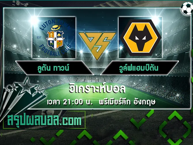 ลูตัน ทาวน์ vs วูล์ฟแฮมป์ตัน