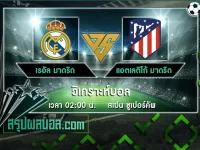 เรอัล มาดริด vs แอตเลติโก้ มาดริด