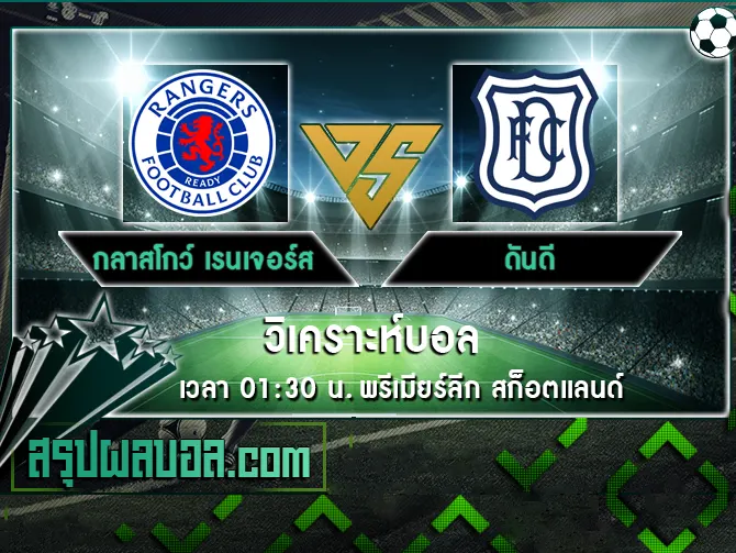 กลาสโกว์ เรนเจอร์ส vs ดันดี