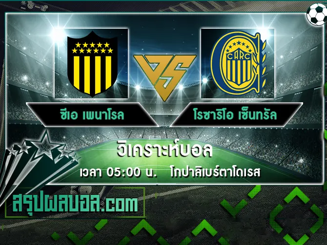 ซีเอ เพนาโรล vs โรซาริโอ เซ็นทรัล