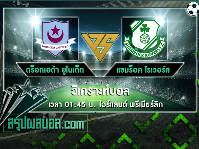 ดร็อกเฮด้า ยูไนเต็ด vs แชมร็อค โรเวอร์ส