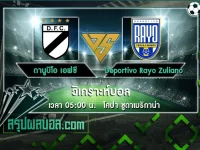 ดานูบิโอ เอฟซี vs Deportivo Rayo Zuliano