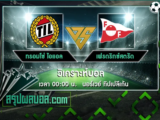 ทรอมโซ่ ไอแอล vs เฟรดริกซ์สตรัด