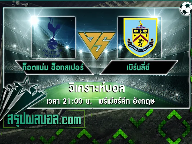 ท็อตแน่ม ฮ็อทสเปอร์ vs เบิร์นลี่ย์