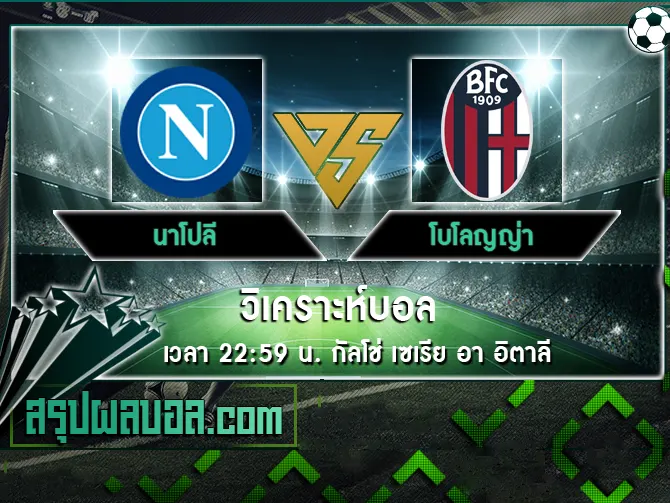 นาโปลี vs โบโลญญ่า