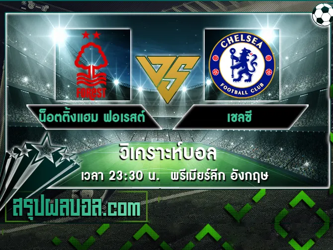 น็อตติ้งแฮม ฟอเรสต์ vs เชลซี