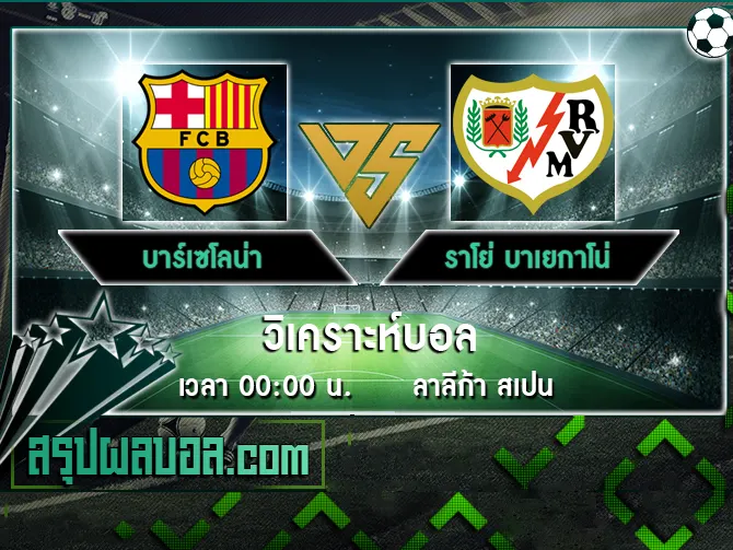 บาร์เซโลน่า vs ราโย่ บาเยกาโน่