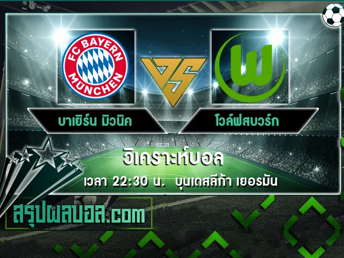 บาเยิร์น มิวนิค vs โวล์ฟสบวร์ก