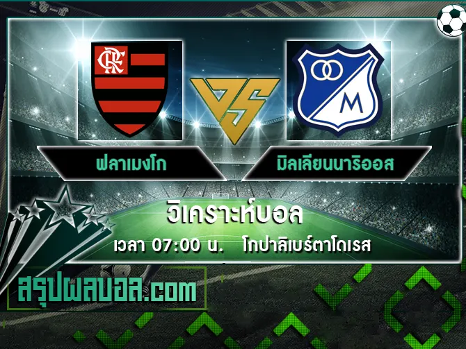 ฟลาเมงโก vs มิลเลียนนาริออส