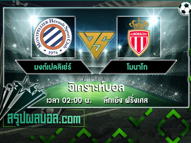 มงต์เปลลิเย่ร์ vs โมนาโก