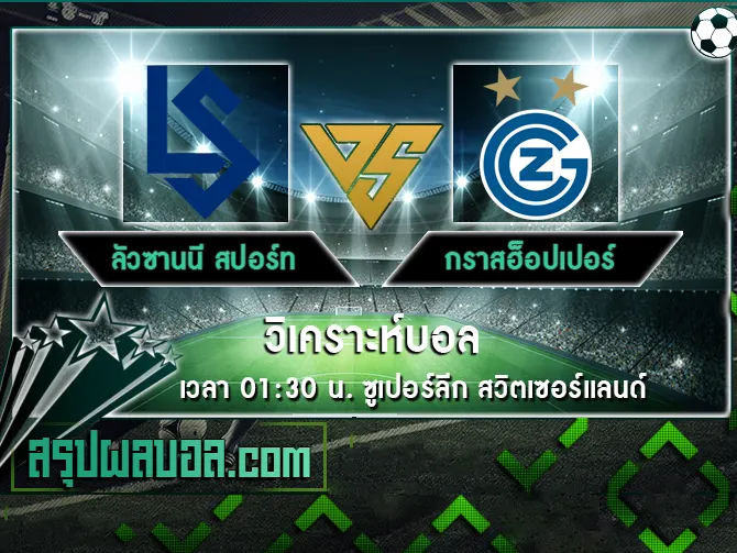 ลัวซานนี สปอร์ท vs กราสฮ็อปเปอร์