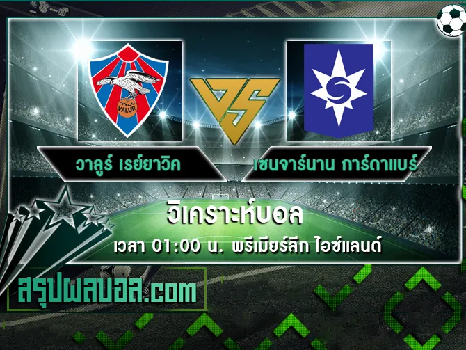 วาลูร์ เรย์ยาวิค vs เซนจาร์นาน การ์ดาแบร์