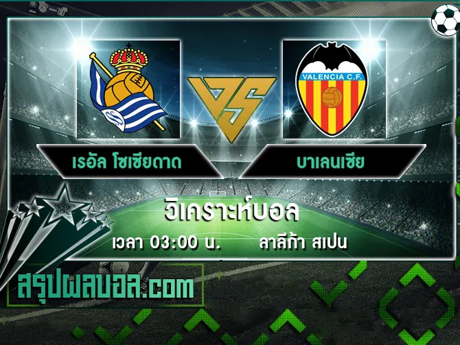 เรอัล โซเซียดาด vs บาเลนเซีย