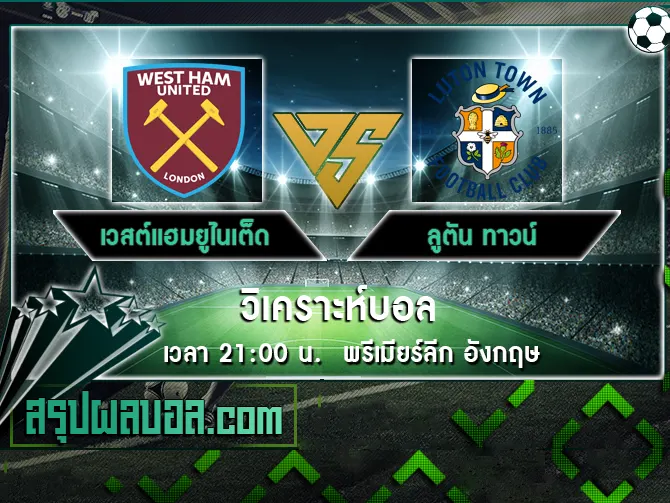 เวสต์แฮมยูไนเต็ด vs ลูตัน ทาวน์