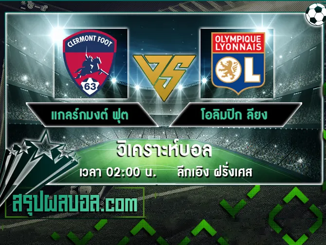 แกลร์กมงต์ ฟุต vs โอลิมปิก ลียง