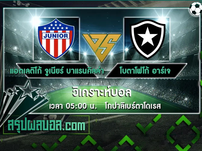 แอตเลติโก้ จูเนียร์ บาแรนคิลล่า vs โบตาโฟโก้ อาร์เจ