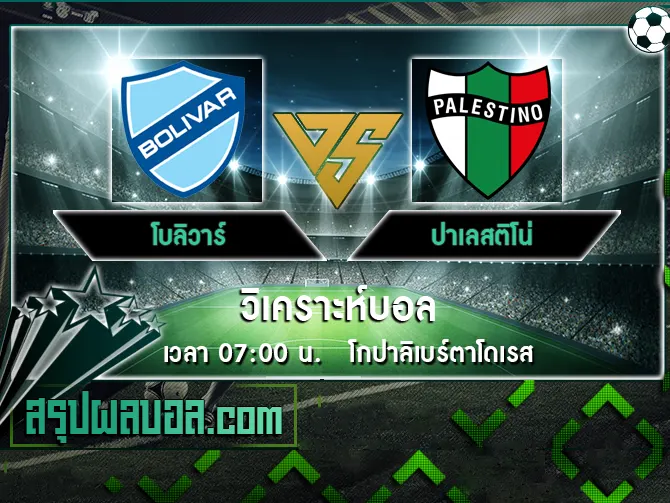 โบลิวาร์ vs ปาเลสติโน่