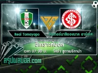 Real Tomayapo vs อินเตอร์นาซิอองนาล อาร์เอส