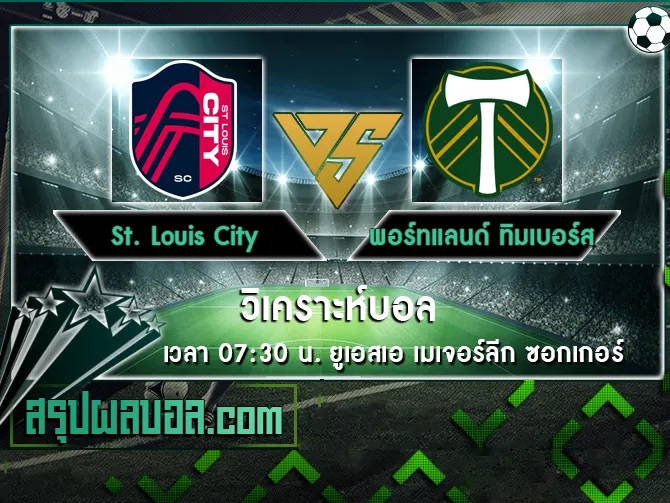 St. Louis City vs พอร์ทแลนด์ ทิมเบอร์ส