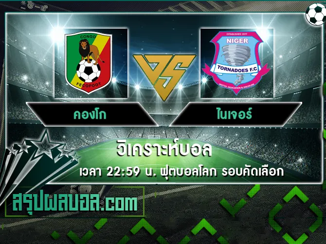 คองโก vs ไนเจอร์