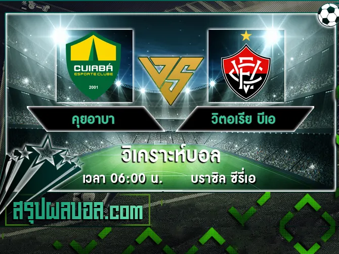 คุยอาบา vs วิตอเรีย บีเอ