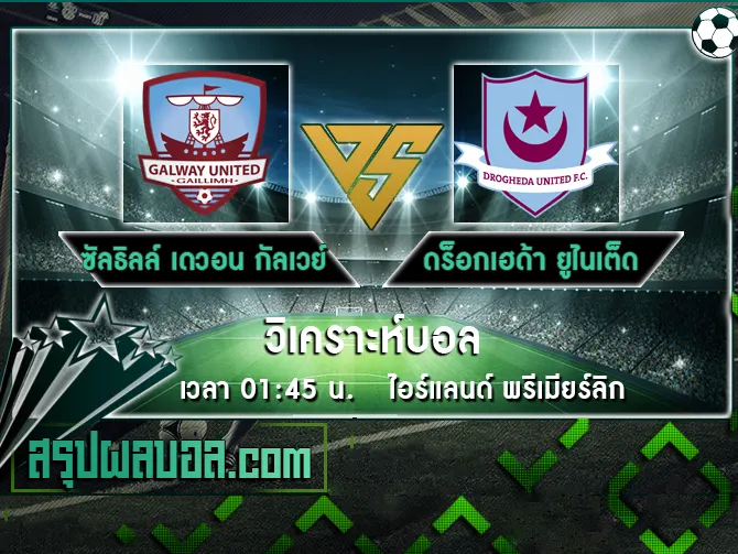 ซัลธิลล์ เดวอน กัลเวย์ vs ดร็อกเฮด้า ยูไนเต็ด