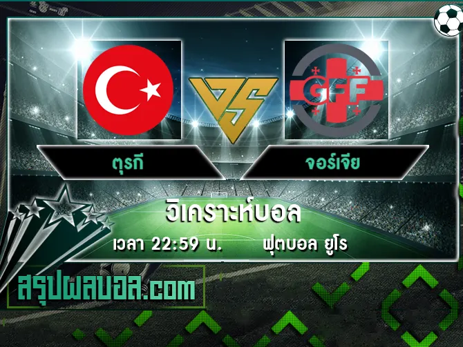 ตุรกี vs จอร์เจีย