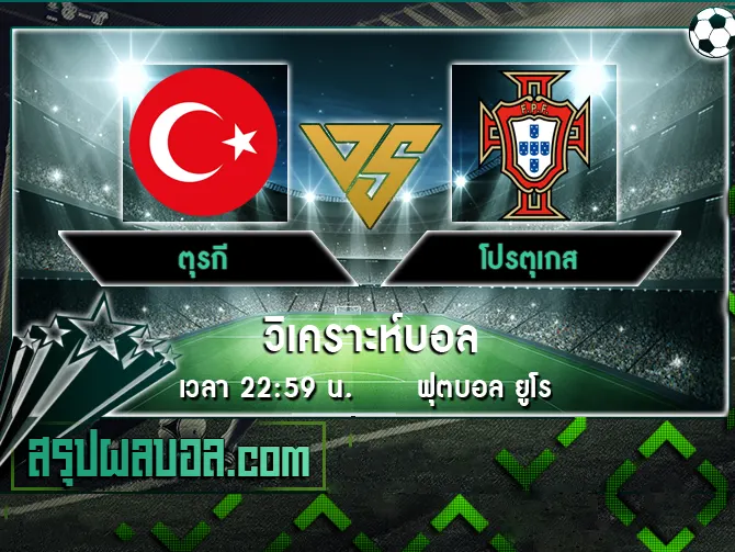 ตุรกี vs โปรตุเกส