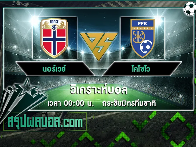 นอร์เวย์ vs โคโซโว