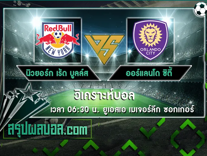 นิวยอร์ก เร้ด บูลล์ส vs ออร์แลนโด ซิตี้