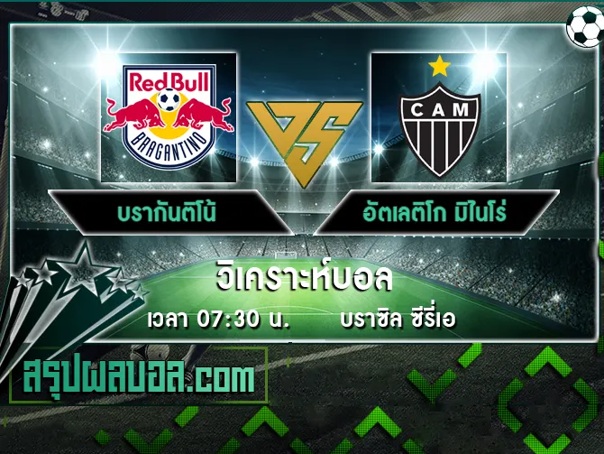 บรากันติโน้ vs อัตเลติโก มิไนโร่