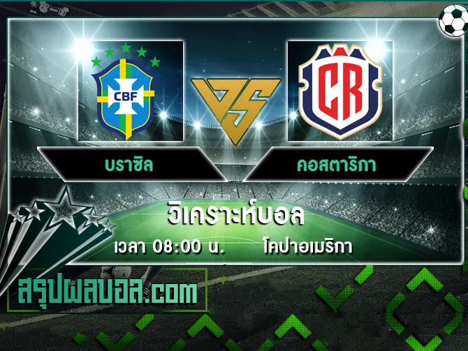 บราซิล vs คอสตาริกา