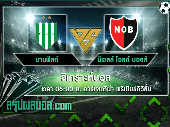 บานฟิลด์ vs นีเวลล์ โอลด์ บอยส์