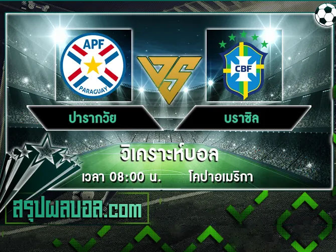 ปารากวัย vs บราซิล