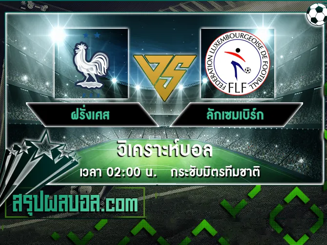 ฝรั่งเศส vs ลักเซมเบิร์ก